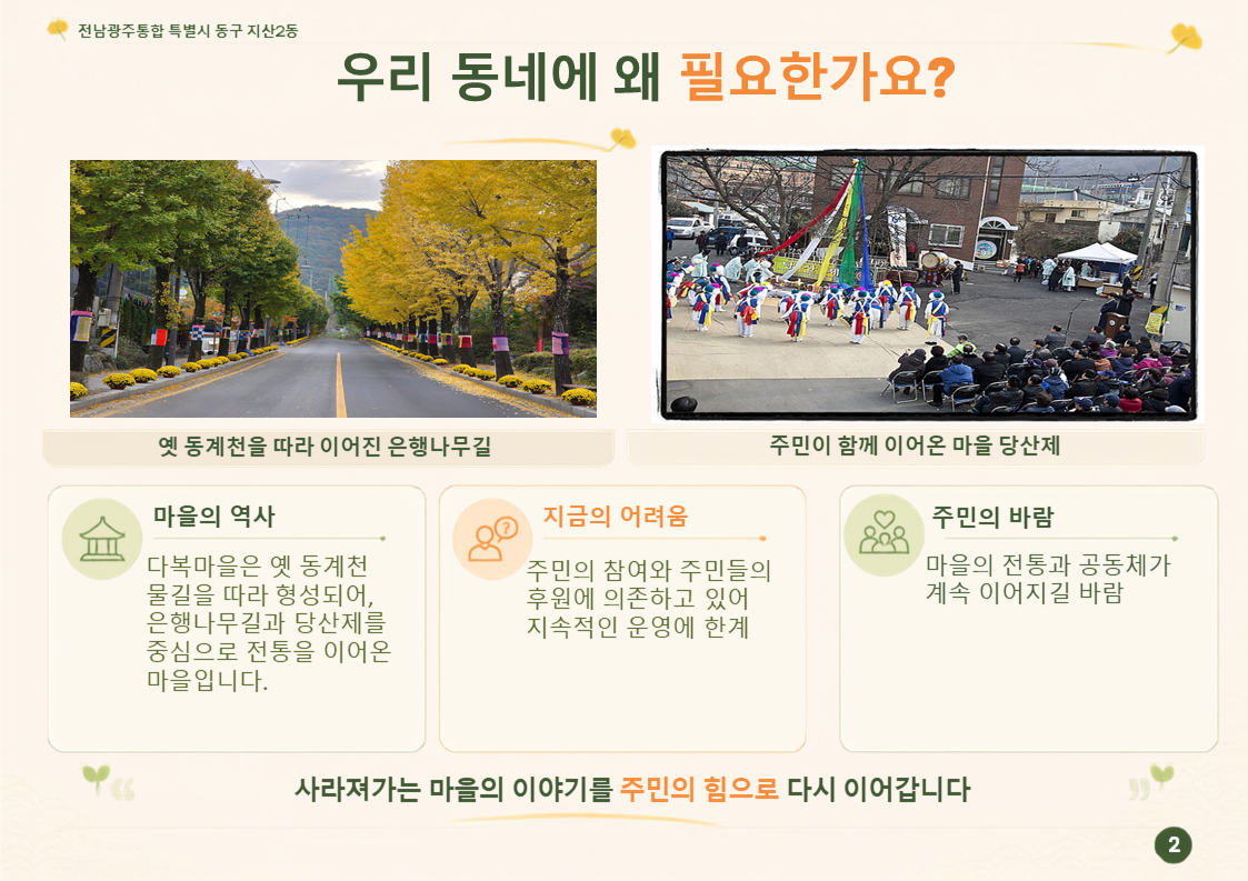 [지산2동] 주민의 복과 마을공동체를 잇는 길 : 동계천 따라 다복을 잇다