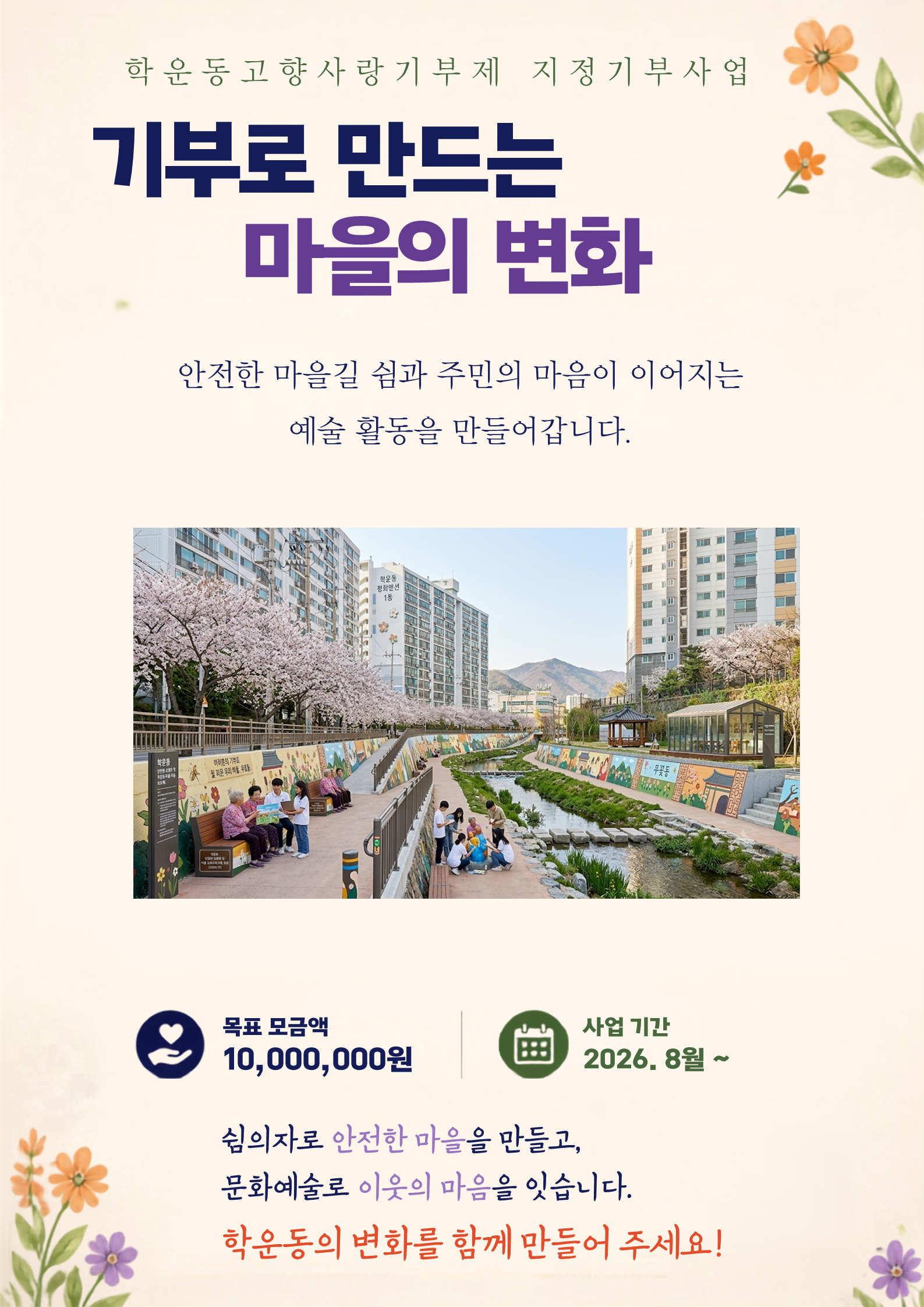 [학운동] 안전한 마을길과 마음이 이어지는 마을 : 보행환경 조성 및 마을 미술프로그램