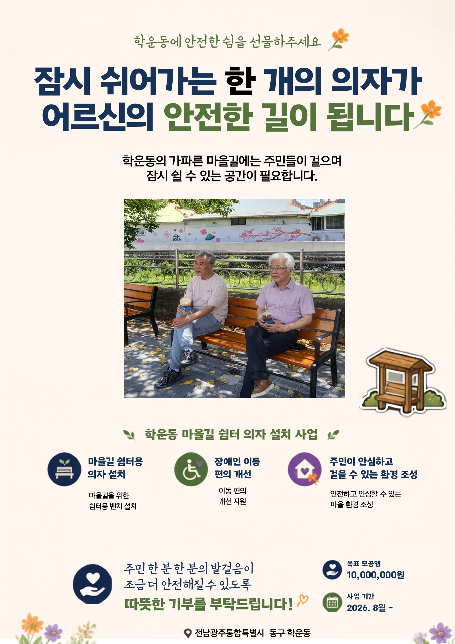 [학운동] 안전한 마을길과 마음이 이어지는 마을 : 보행환경 조성 및 마을 미술프로그램