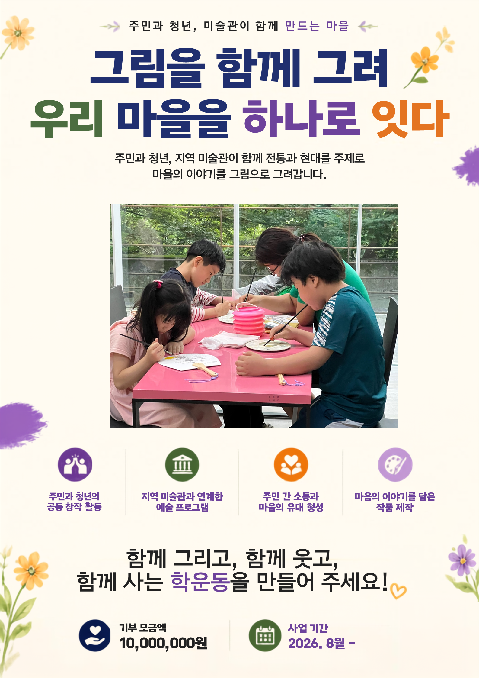 [학운동] 안전한 마을길과 마음이 이어지는 마을 : 보행환경 조성 및 마을 미술프로그램