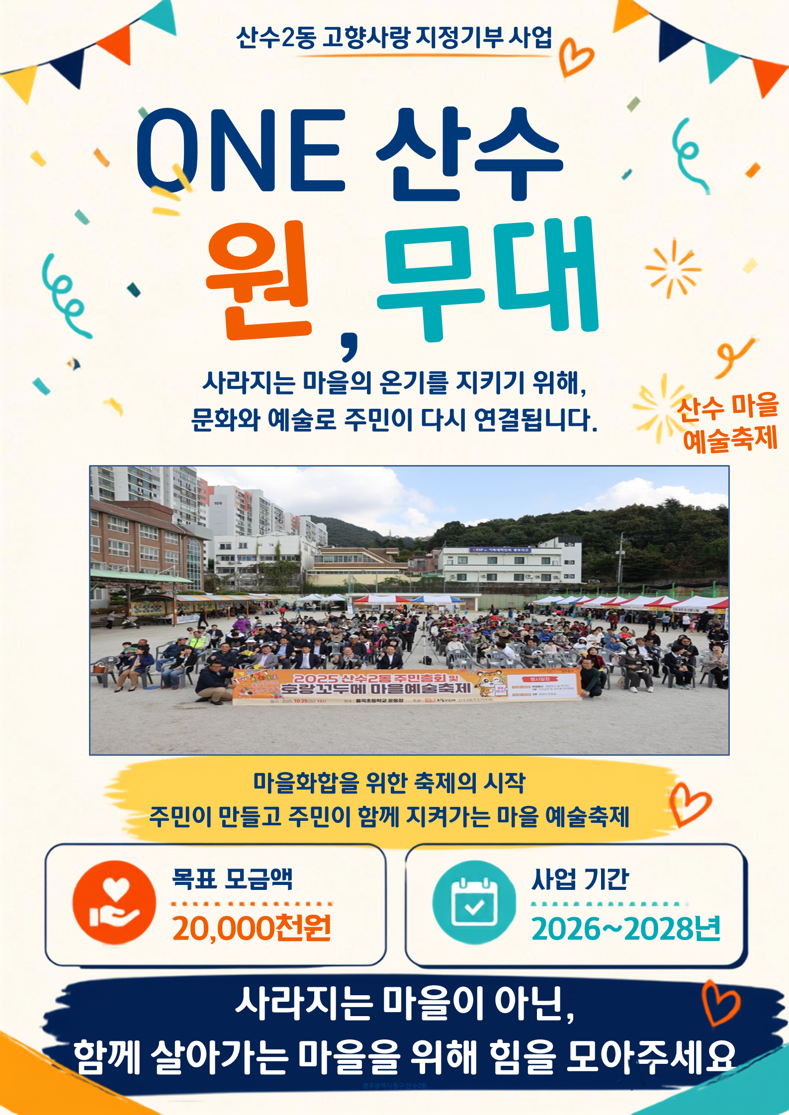 [산수2동]문화예술로 주민이 하나되는 마을 : ONE 산수마을예술축제