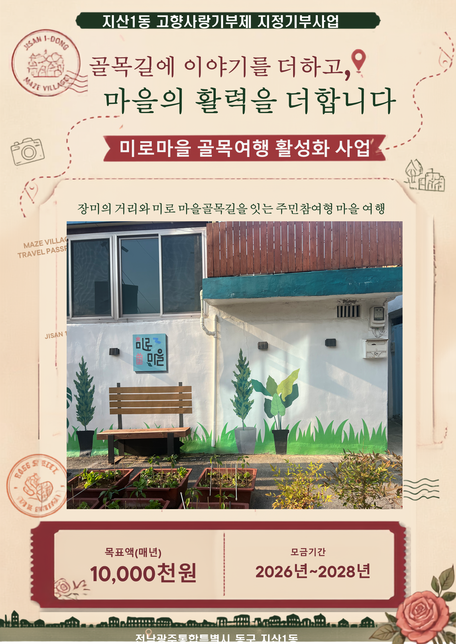 [지산1동] 골목에 활력을 더하고 마을 을 알리는 여행 : 미로마을 골목여행