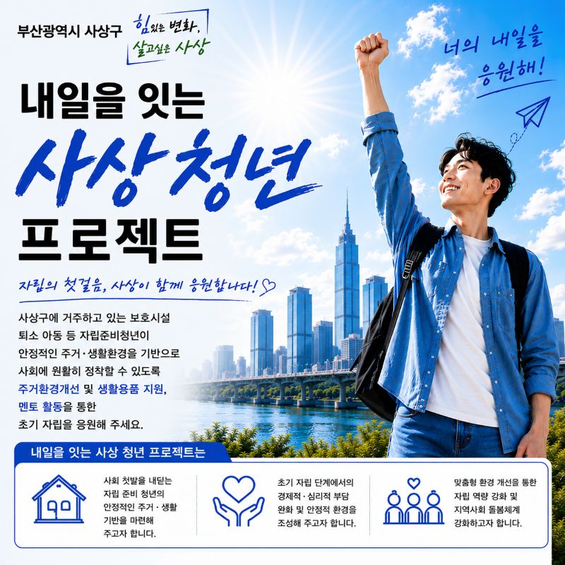사상구에서 추진하는 지정기부사업인 자립준비청년지원사업 '내일을 잇는 사상 청년 프로젝트' 를 소개합니다. 