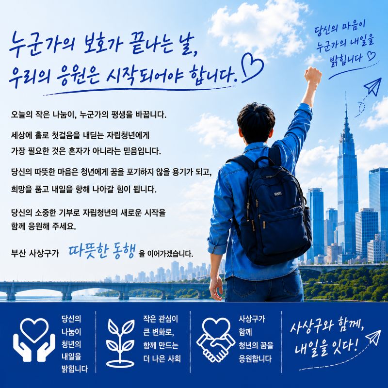 오늘의 작은 나눔이, 누군가의 평생을 바꿉니다.
누군가의 보호가 끝나는 날, 기부자님들이 자립청년의 사회의 첫걸음을, 새로운 시작을 함께 응원해 주세요.