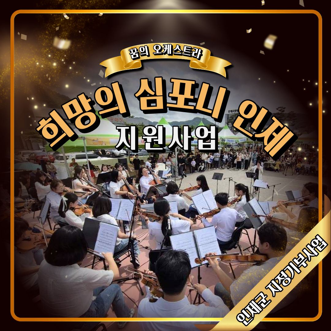 꿈의 오케스트라 희망의 심포니 인제 지원사업