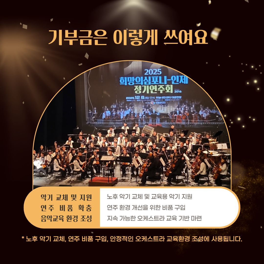 꿈의 오케스트라 희망의 심포니 인제 지원사업
