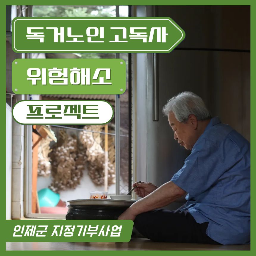 독거노인 고독사 위험해서 프로젝트
