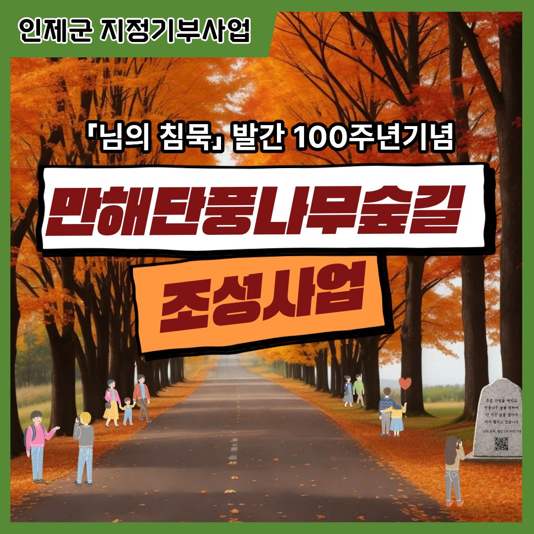 님의 침묵 발간 100주년 기념 만해 단풍나무숲길 조성사업