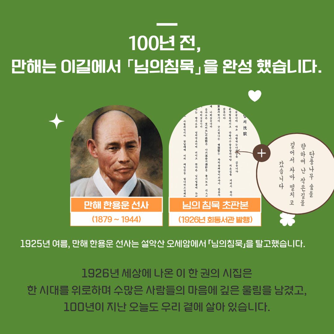 님의 침묵 발간 100주년 기념 만해 단풍나무숲길 조성사업