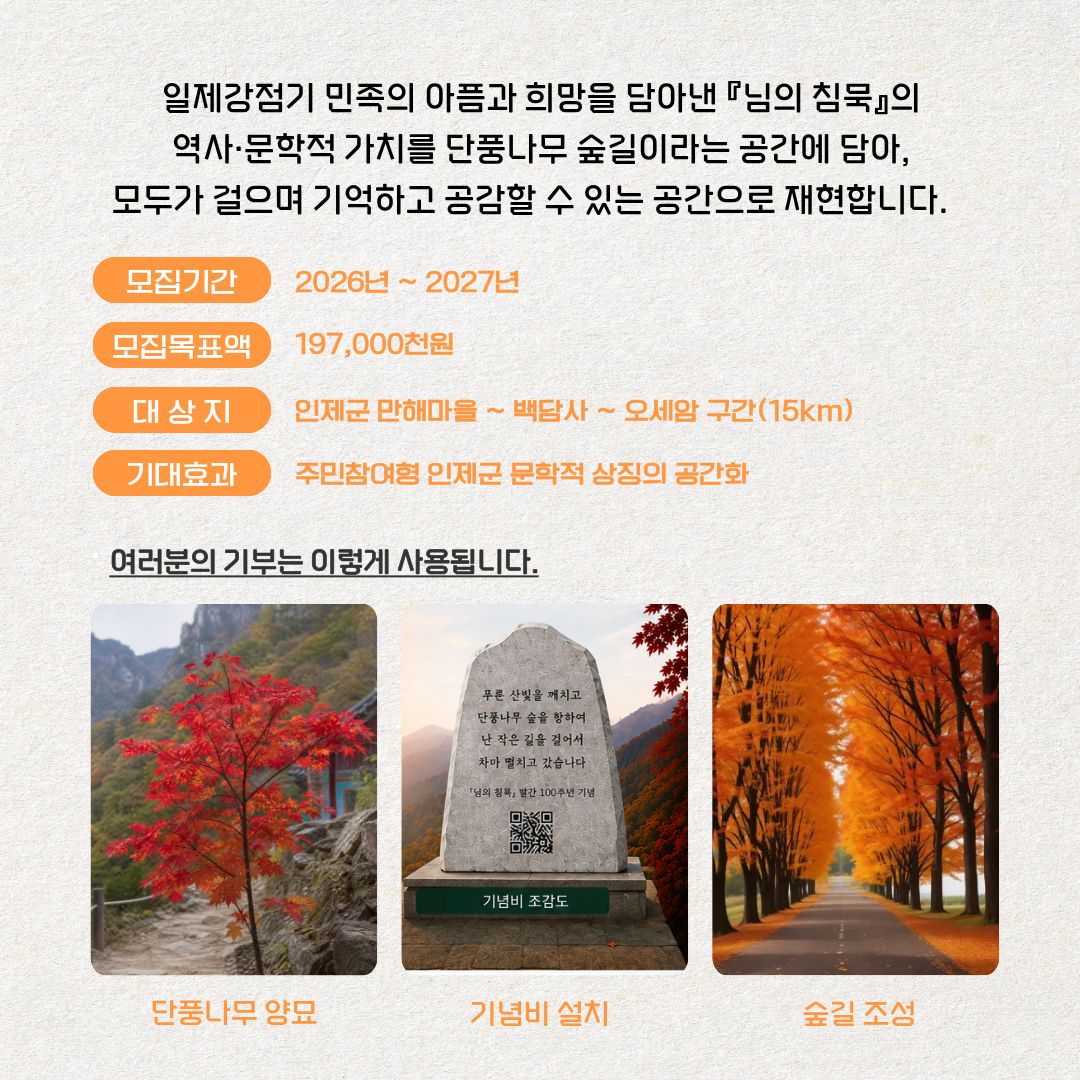 님의 침묵 발간 100주년 기념 만해 단풍나무숲길 조성사업