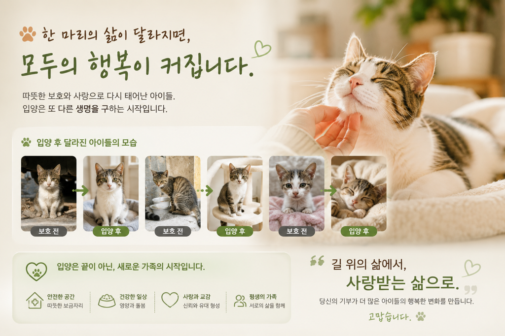 한 마리의 삶이 달라집니다