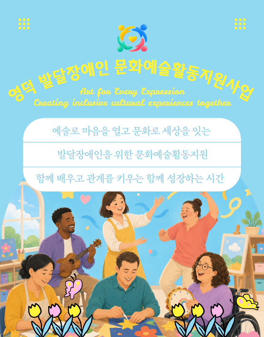 영덕 발달장애인 문화예술활동지원사업