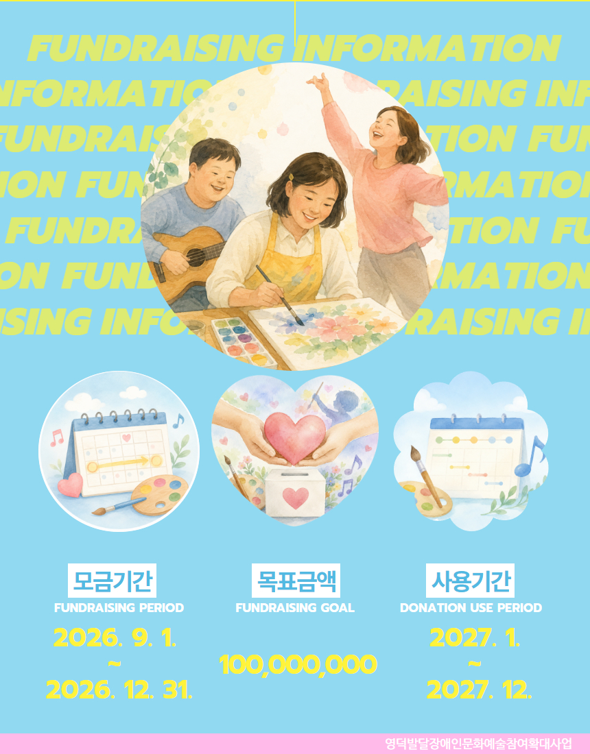 모금기간 2026.9.1~12.31.
목표금액 100,000,000원
사용기간 2027.1~12.