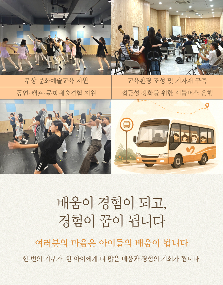 배움이 경험이 되고, 경험이 꿈이 됩니다.
여러분의 마음은 아이들의 배움이 됩니다.
한 번의 기부가, 한 아이에게 더 많은 배움과 경험의 기회가 됩니다.