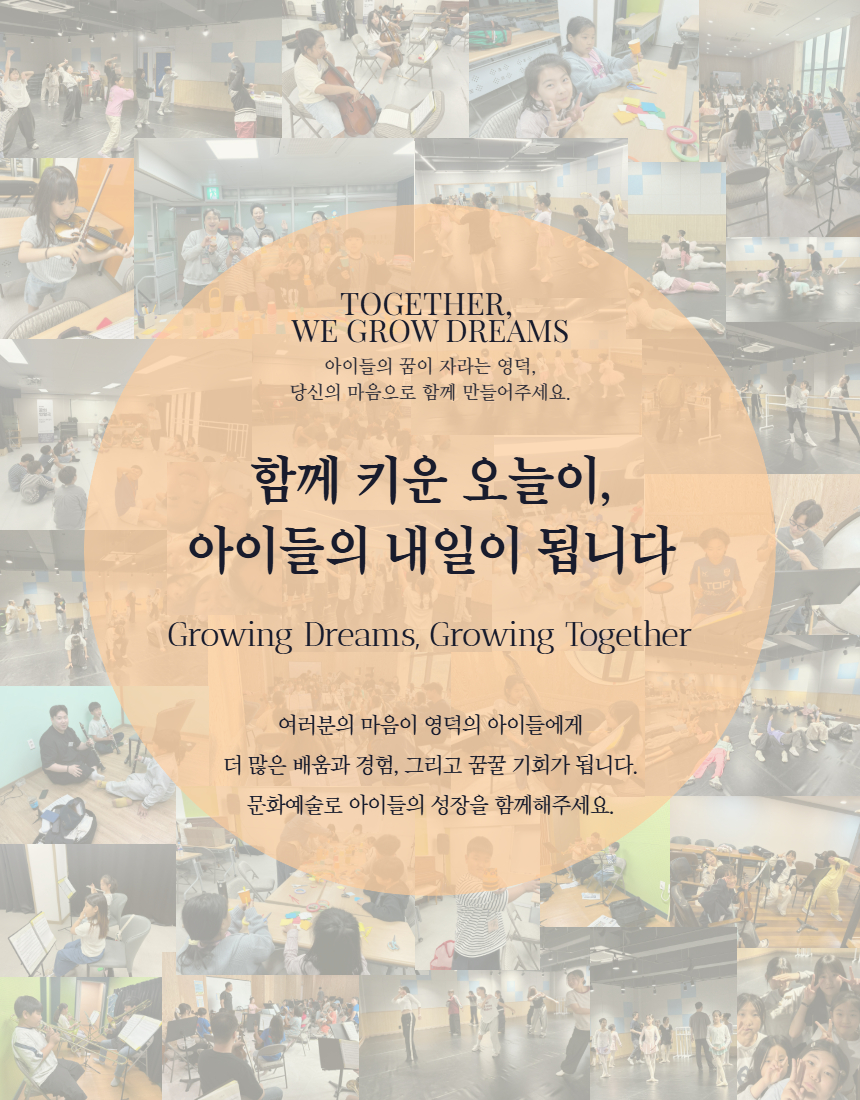 함께 키운 오늘이, 아이들의 내일이 됩니다.