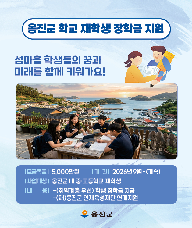 옹진군 학교 재학생 장학금 지원
섬마을 학생들의 꿈과 미래를 함께 키워가요.
기부금은 옹진군 인재육성재단을 통해서
옹진군 중,고등학교 재학생들에게 장학금 지급에 사용됩니다.