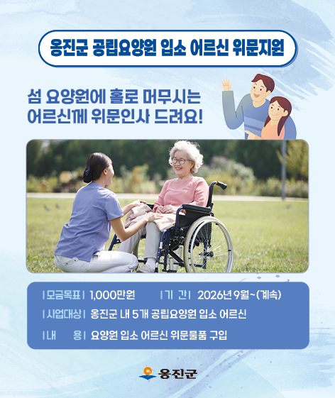 옹진군 공립요양원 입소 어르신 위문지원
섬 요양원에 홀로 머무시는 어르신께 위문인사 드려요.
기부금은 옹진군 내 5개 공립요양원 입소 어르신 
위문행사 및 위문물품 준비에 사용됩니다.