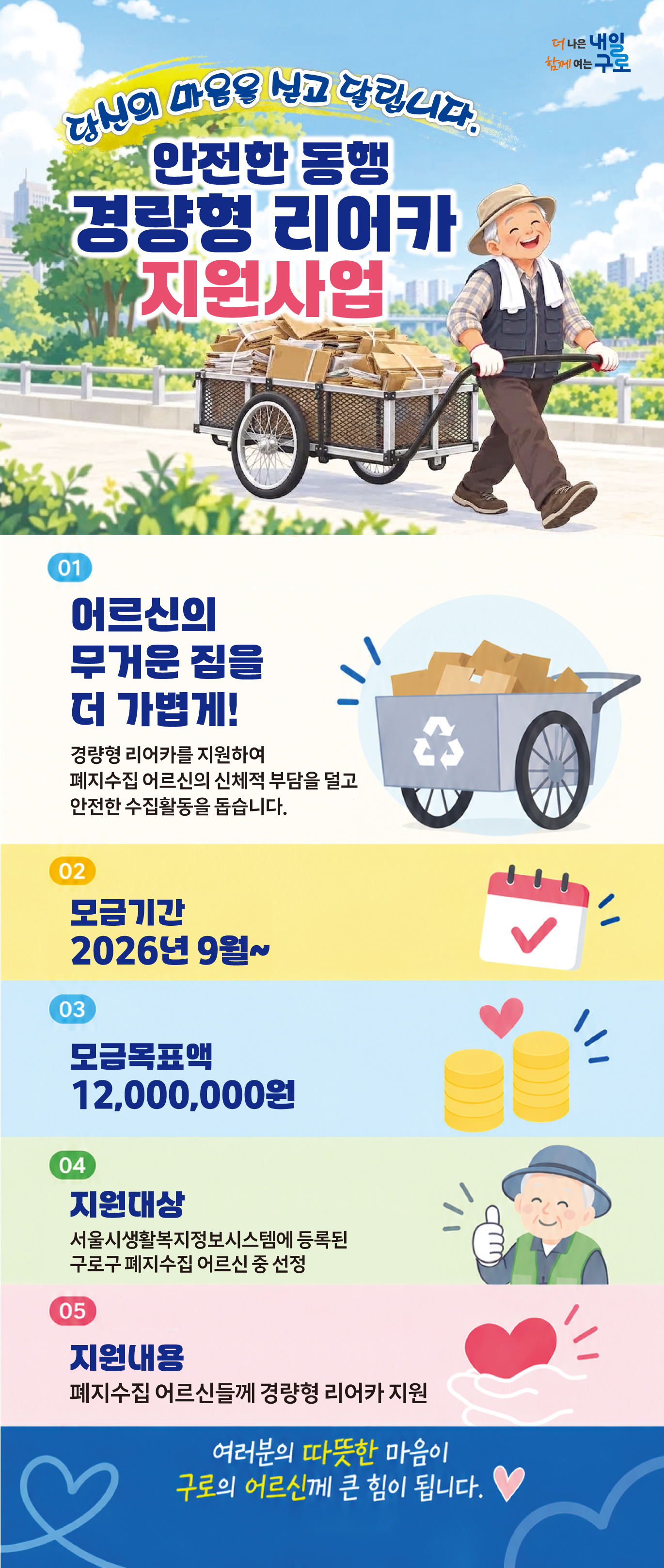 폐지수집어르신들을 위해 경량형 리어카를 지원하는 지정기부사업 추진 예정입니다.