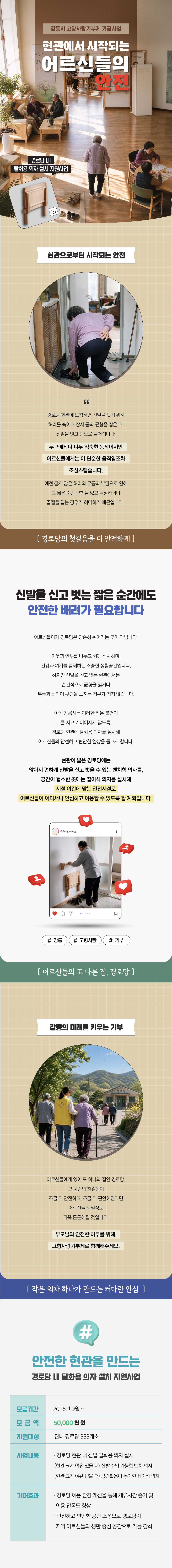경로당내 탈화용 의자 설치 지원사업
관내 경로당 333개소 탈화용 의자 설치