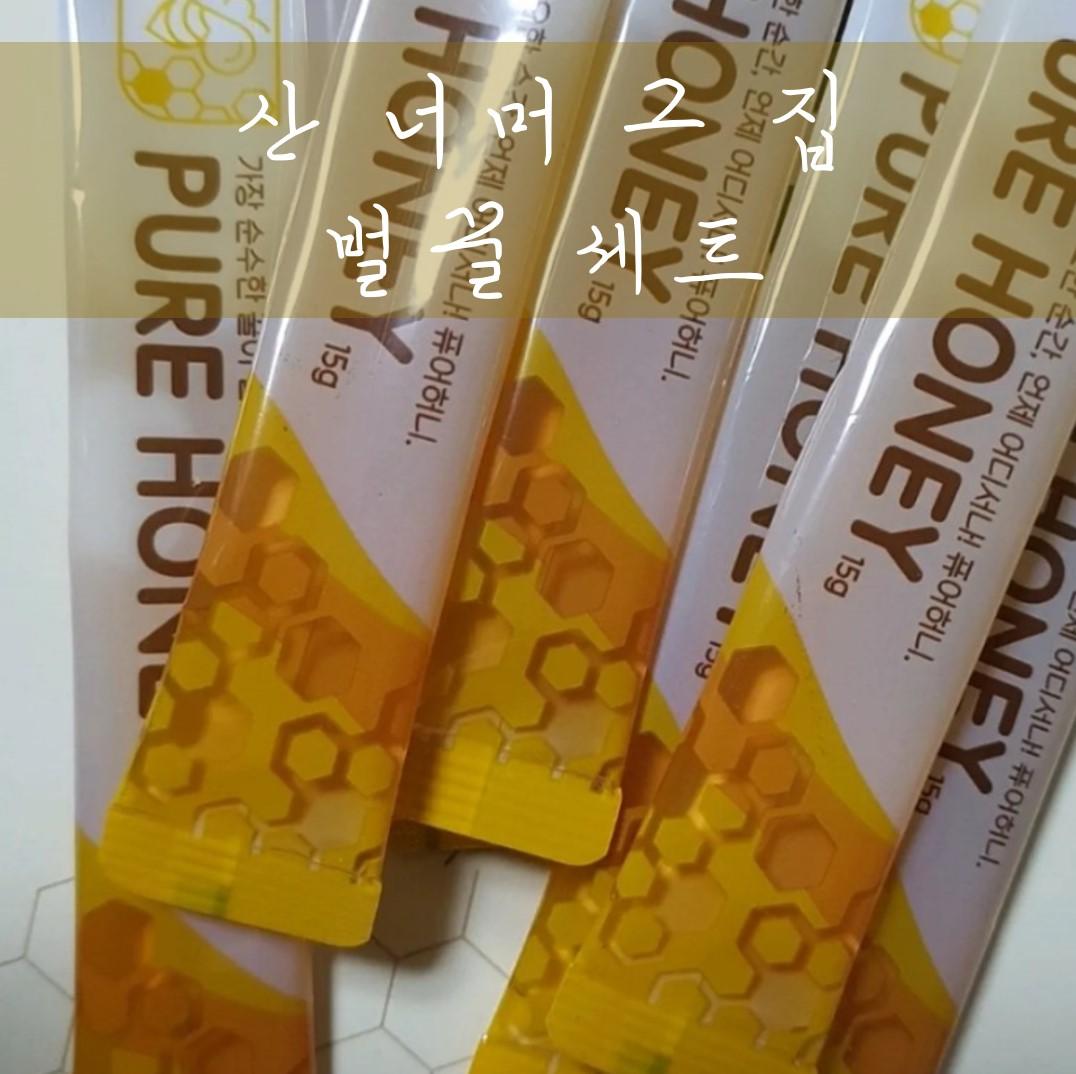 산 너머 그 집 꿀