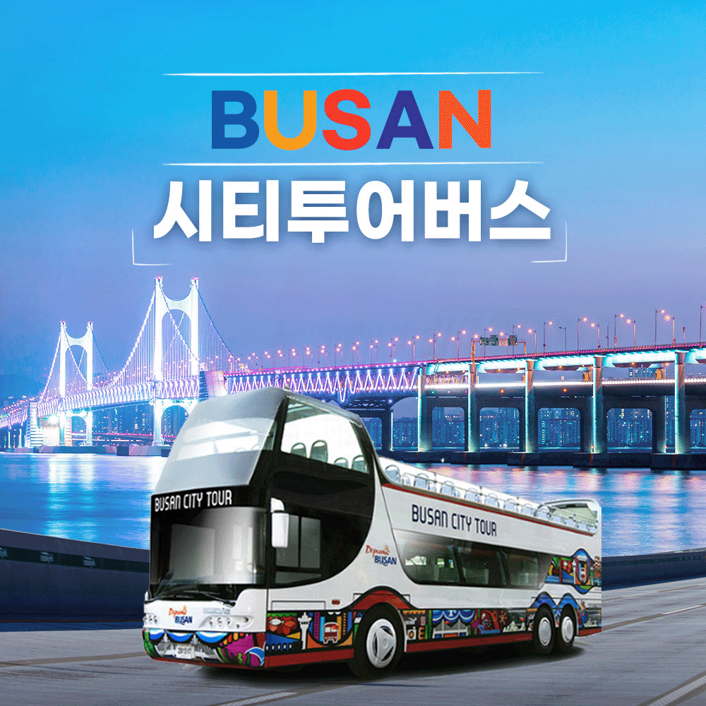 [부산 시청] 시티투어 이용권
