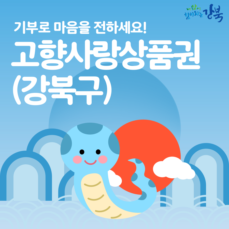 [서울 강북구] 강북사랑상품권(1만원권)