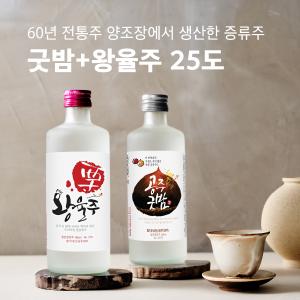 공주시♥[사곡양조원]굿밤(2병)+왕률주25도(2병)