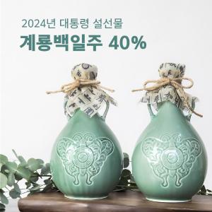 공주시♥계룡백일주 예단명주(40%, 2병)