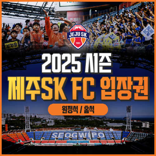 25시즌 제주SK FC 축구 입장권 (원정/홈)  사진1