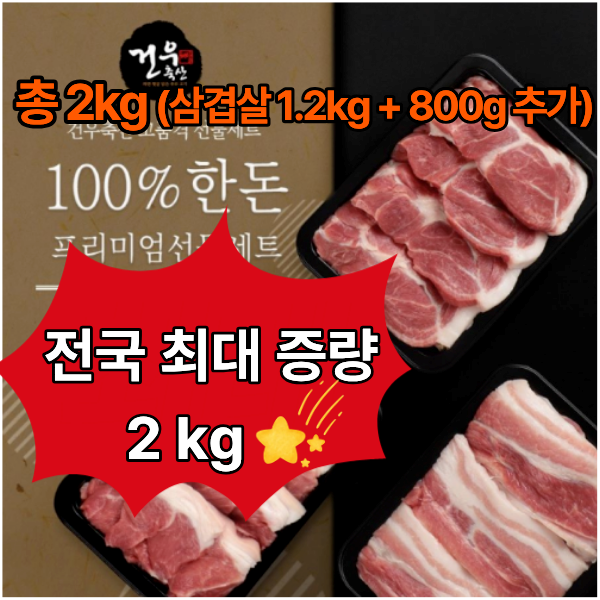 총 2kg 한돈 삼겹살 선물세트 (+ 삼겹살 800g 추가증정)