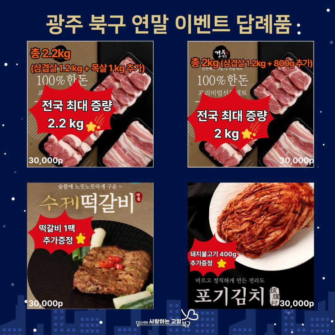 [광주북구]★연말맞이 특급구성 답례품 증량증정이벤트★