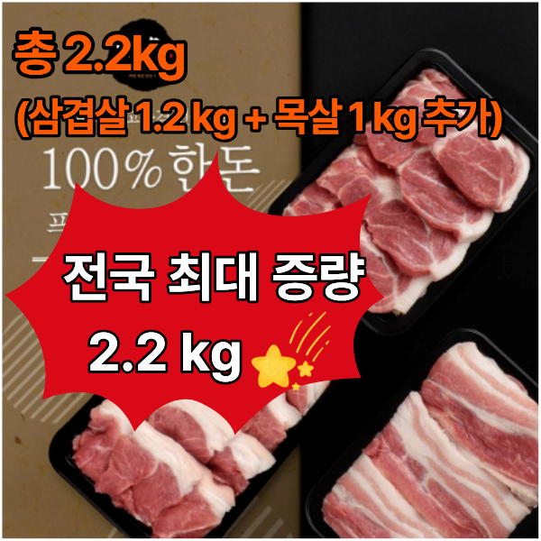 총 2.2kg 한돈 삼겹+목살 선물세트(삼겹살1.2kg + 목살 1kg 추가증정)