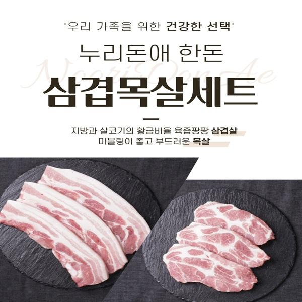 [전남 목포시] 누리돈애 한돈 삼겹목살세트 1kg + 200g  증량 사진2 썸네일