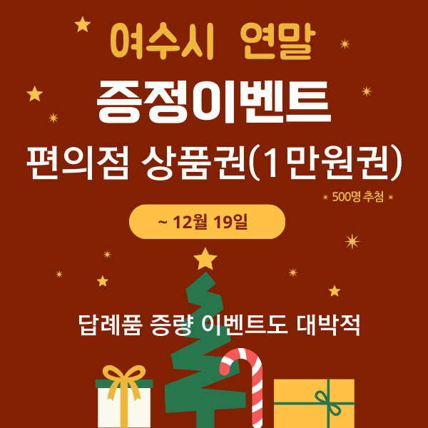 💝연말 고향사랑이벤트💝연말엔 따뜻한 여수와 더 따뜻하게~