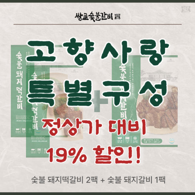 [광주 남구] 쌍교숯불갈비 간편식 세트