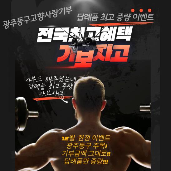 광주광역시 동구 전국 최고 증량 이벤트