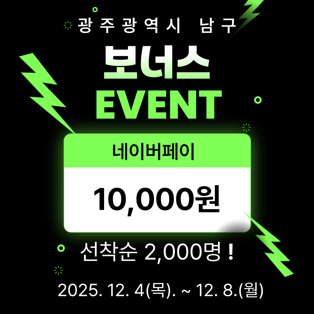 [광주남구] 연말 이벤트 