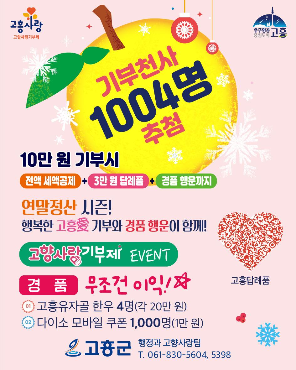 [전남 고흥군] 연말정산 시즌! 행복한 고흥愛 기부와 경품 행운이 함께!!!!