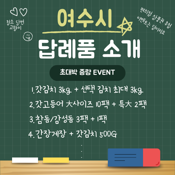 💝연말 고향사랑이벤트💝연말엔 따뜻한 여수와 더 따뜻하게~