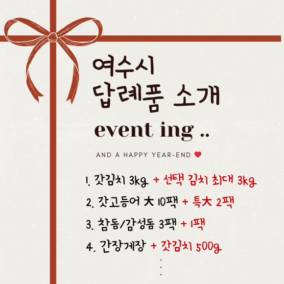 💝연말 고향사랑이벤트💝연말엔 따뜻한 여수와 더 따뜻하게~