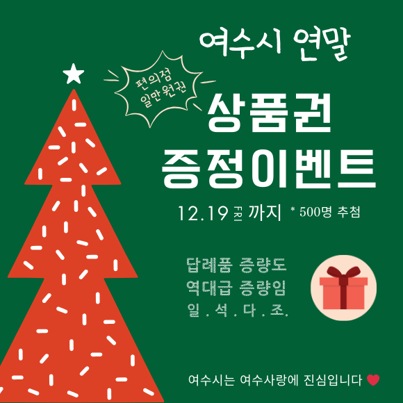 💝연말 고향사랑이벤트💝연말엔 따뜻한 여수와 더 따뜻하게~