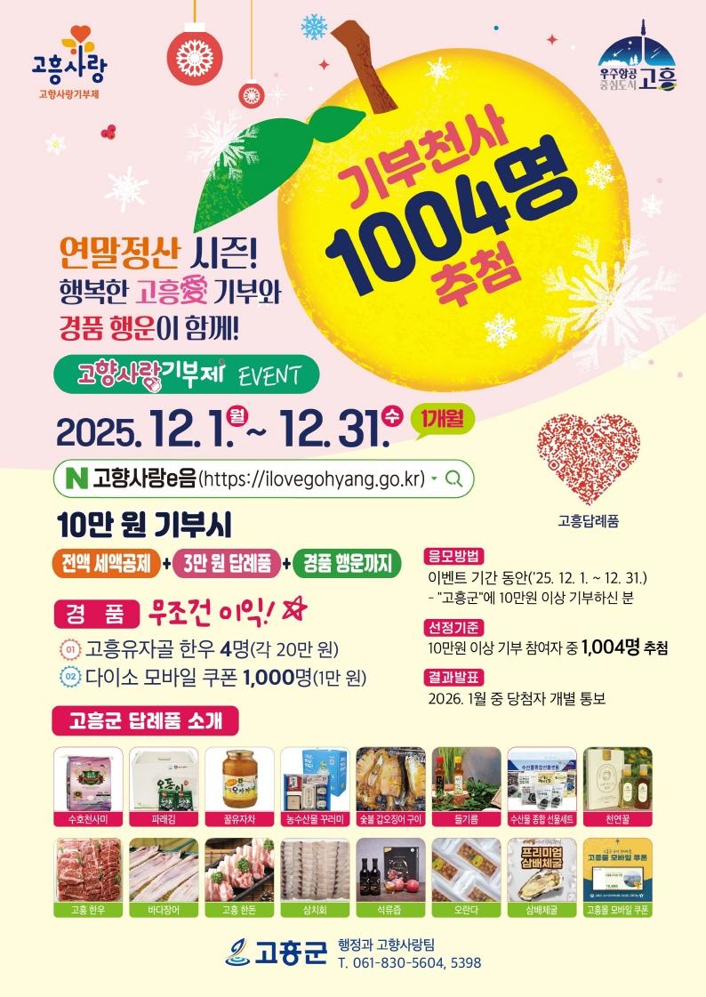 [전남 고흥군] 연말정산 시즌! 행복한 고흥愛 기부와 경품 행운이 함께!!!!