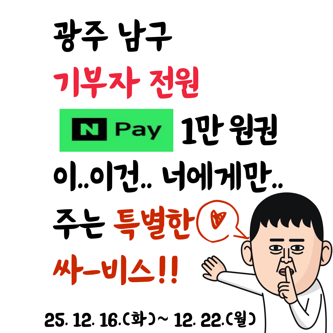 [광주남구] 연말 이벤트 