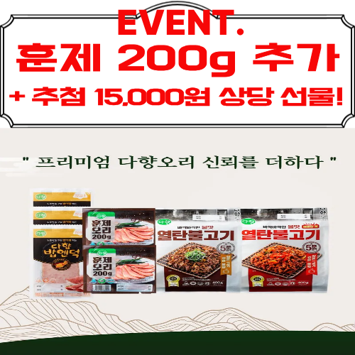 [영암군, 이벤트] 다온미라클 다향오리훈제세트(혼합구성 7팩) +훈제 200g 추가증량!