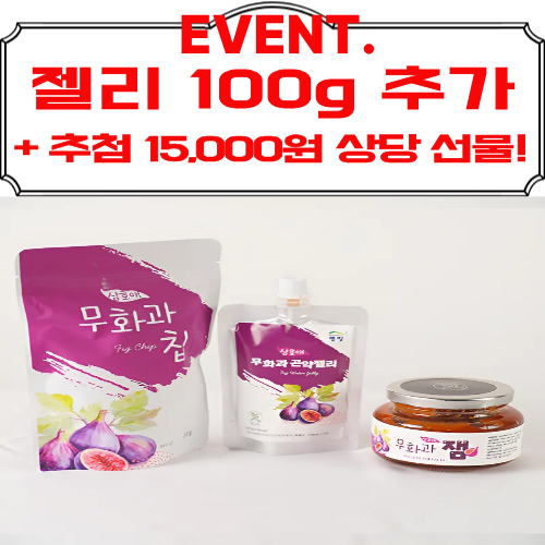[영암군, 이벤트] 삼호애 무화과 간식세트(무화과잼,칩,곤약젤리) +젤리 100g 추가!