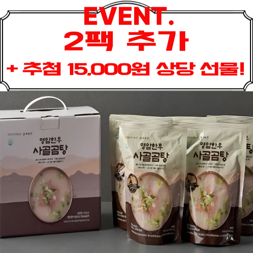 [이벤트, 영암군] [선물포장X] 한우사골곰탕 10팩(500ml)(+500ml 2팩증량!)