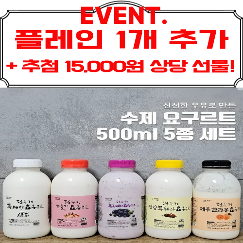 [이벤트, 영암군] 지원목장 수제 요구르트 2.5L(+플레인요구르트 500ml 증정!)