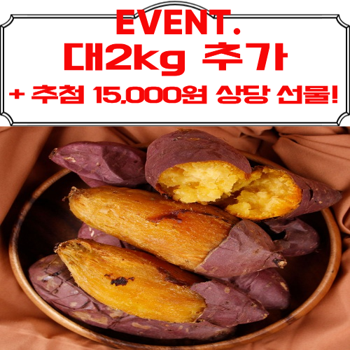 [이벤트, 영암군] 무농약 김의준 꿀고구마 대3kg+대/하3kg(+대2kg 증량!)