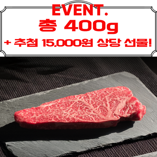 [영암군, 이벤트] 농업회사법인혜유 한우 등심300g +100g 추가증량!