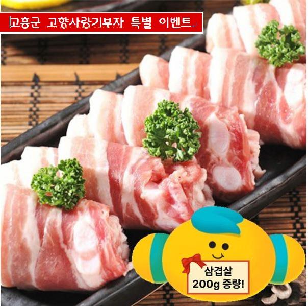 • [전남 고흥군] 국내산 무항생제 삼겹살 1kg+200g 추가증정